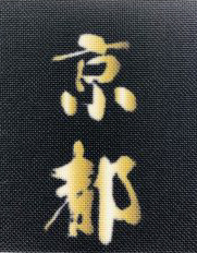 金色銀色のぼり